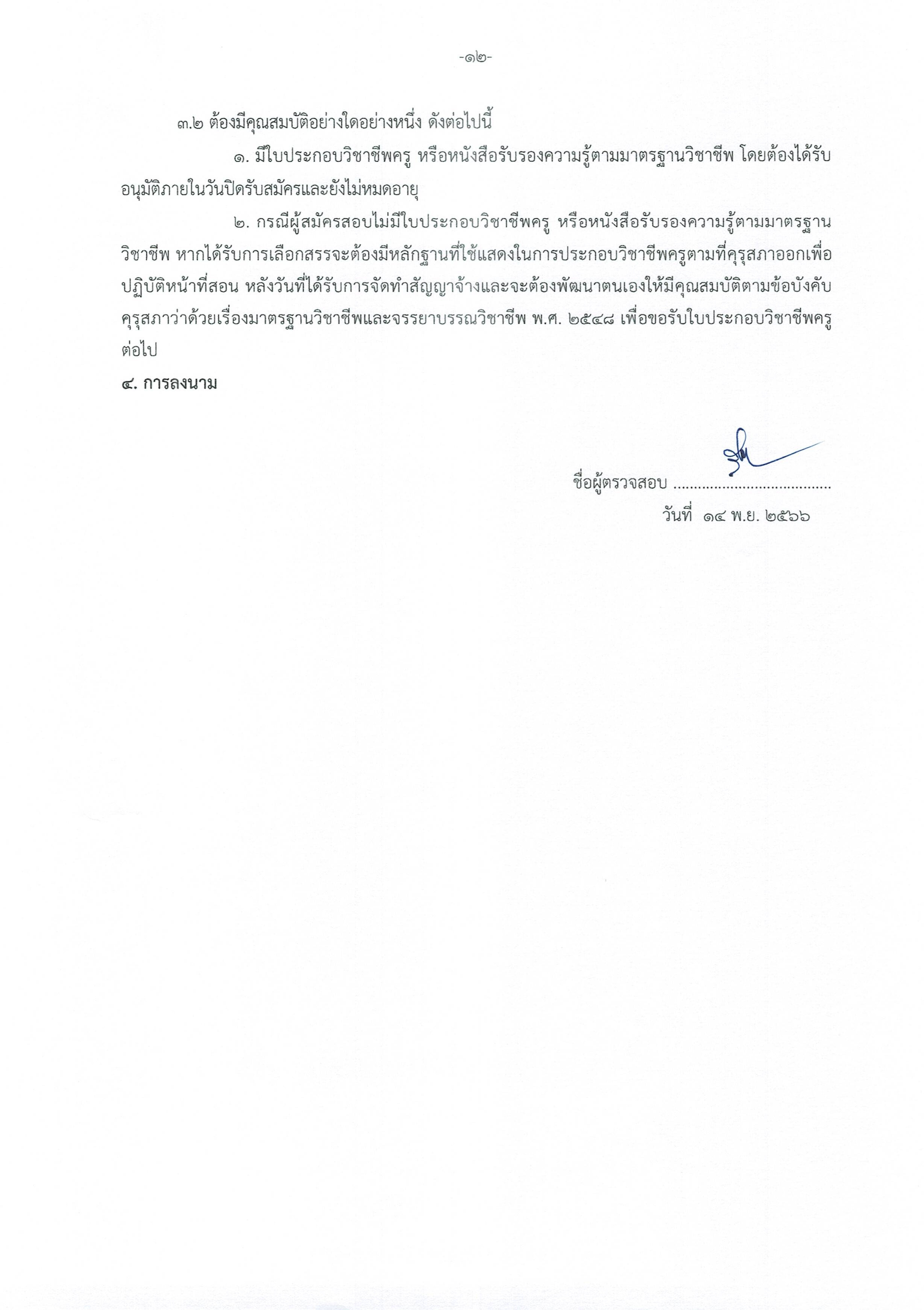 ประกาศพนักงานราชการครู 11