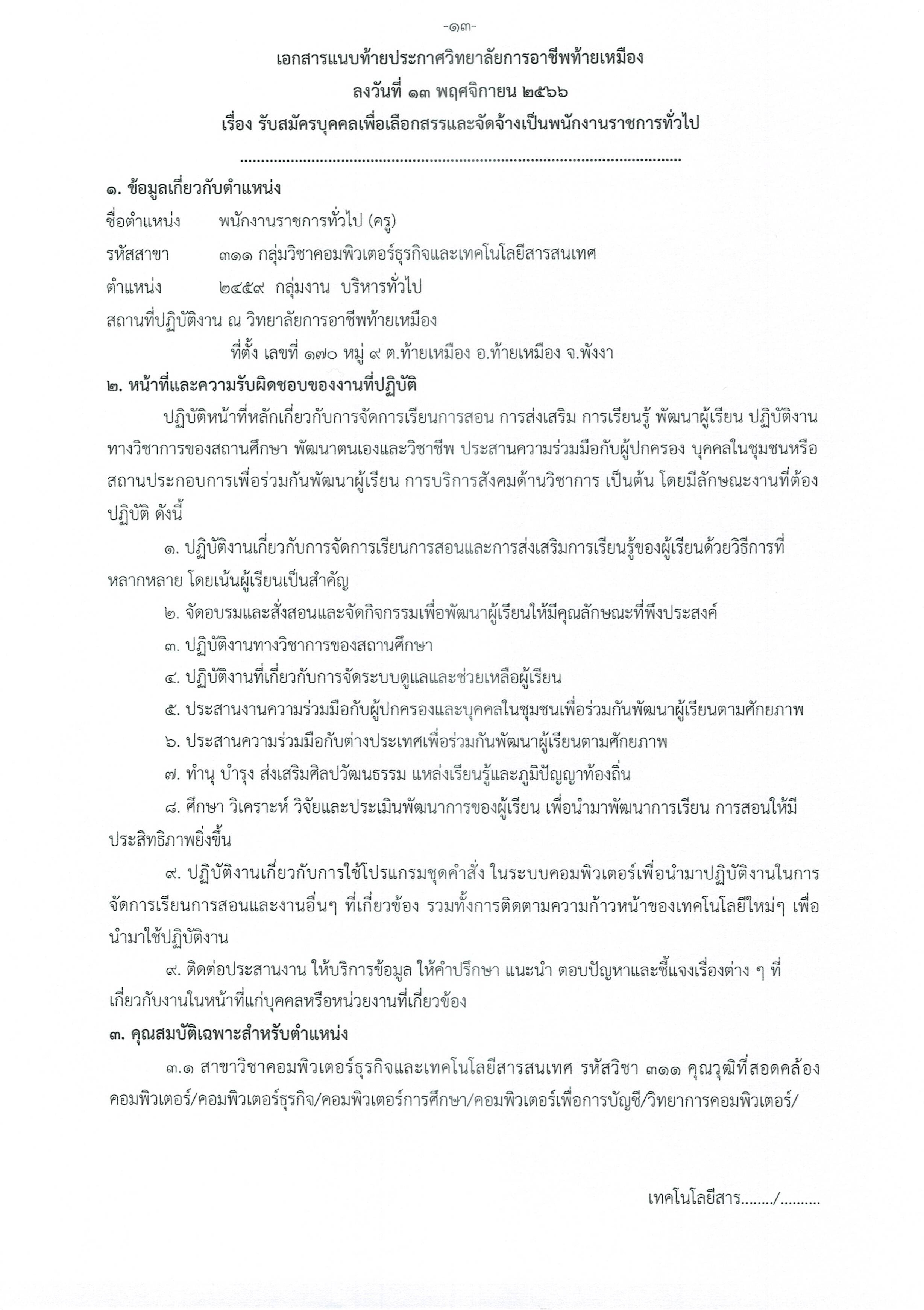 ประกาศพนักงานราชการครู 12
