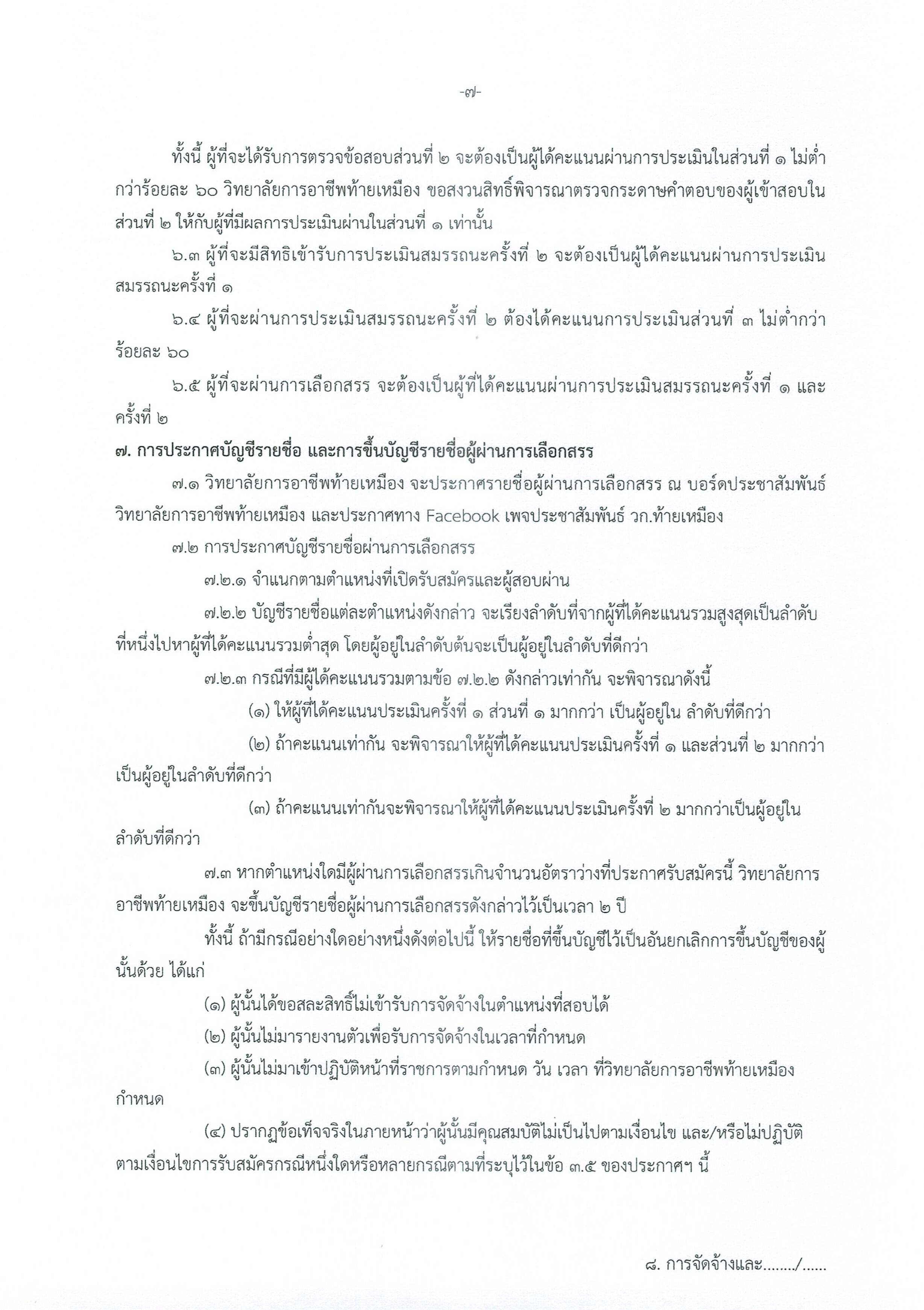 ประกาศพนักงานราชการครู 6