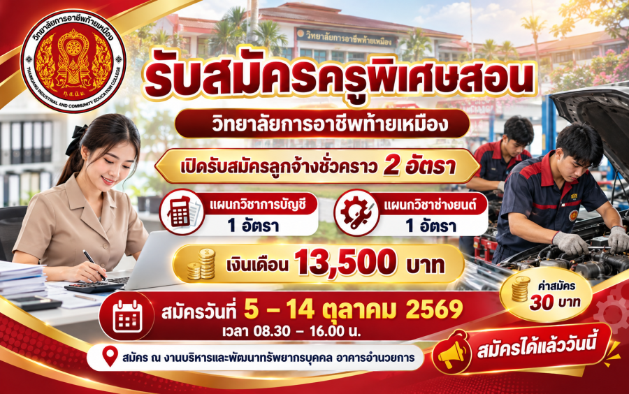 ประกาศรับสมัครคัดเลือกบุคคลเพื่อจ้างเป็นลุกจ้างชั่วคราว ตำแหน่ง ครูพิเศษสอน