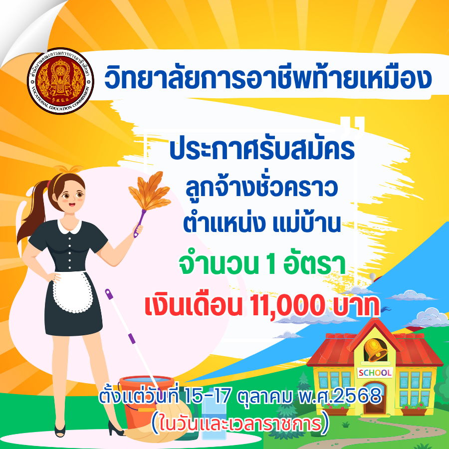 ประกาศรับสมัครลูกจ้างชั่วคราว ตำแหน่ง แม่บ้าน 