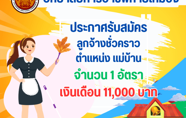 ประกาศรับสมัครลูกจ้างชั่วคราว ตำแหน่ง แม่บ้าน 