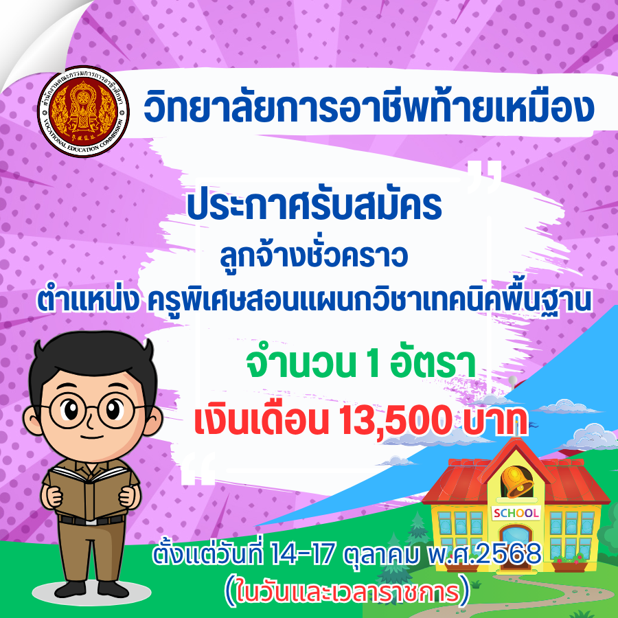 ประกาศรับสมัครลูกจ้างชั่วคราว ตำแหน่ง ครูพิเศษสอนแผนกวิชาช่างเทคนิคพื้นฐาน