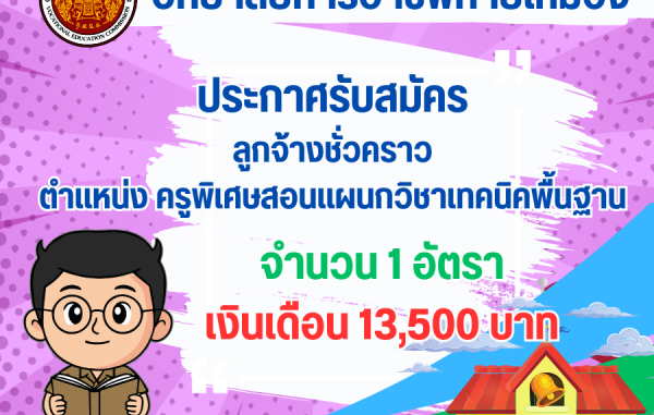 ประกาศรับสมัครลูกจ้างชั่วคราว ตำแหน่ง ครูพิเศษสอนแผนกวิชาช่างเทคนิคพื้นฐาน