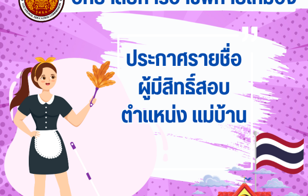 ประกาศรายชื่อผู้มีสิทธิ์สอบ  ตำแหน่งแม่บ้าน