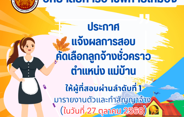 ประกาศแจ้งผลการสอบคัดเลือกลูกจ้างชั่วคราว ตำแหน่ง แม่บ้าน