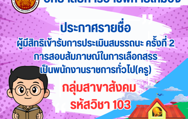 ประกาศรายชื่อ ผู้มีสิทธิเข้ารับการประเมินสมรรถนะ ครั้งที่ 2 การสอบสัมภาษณ์ในการเลือกสรร เป็นพนักงานราชการทั่วไป(ครู) 