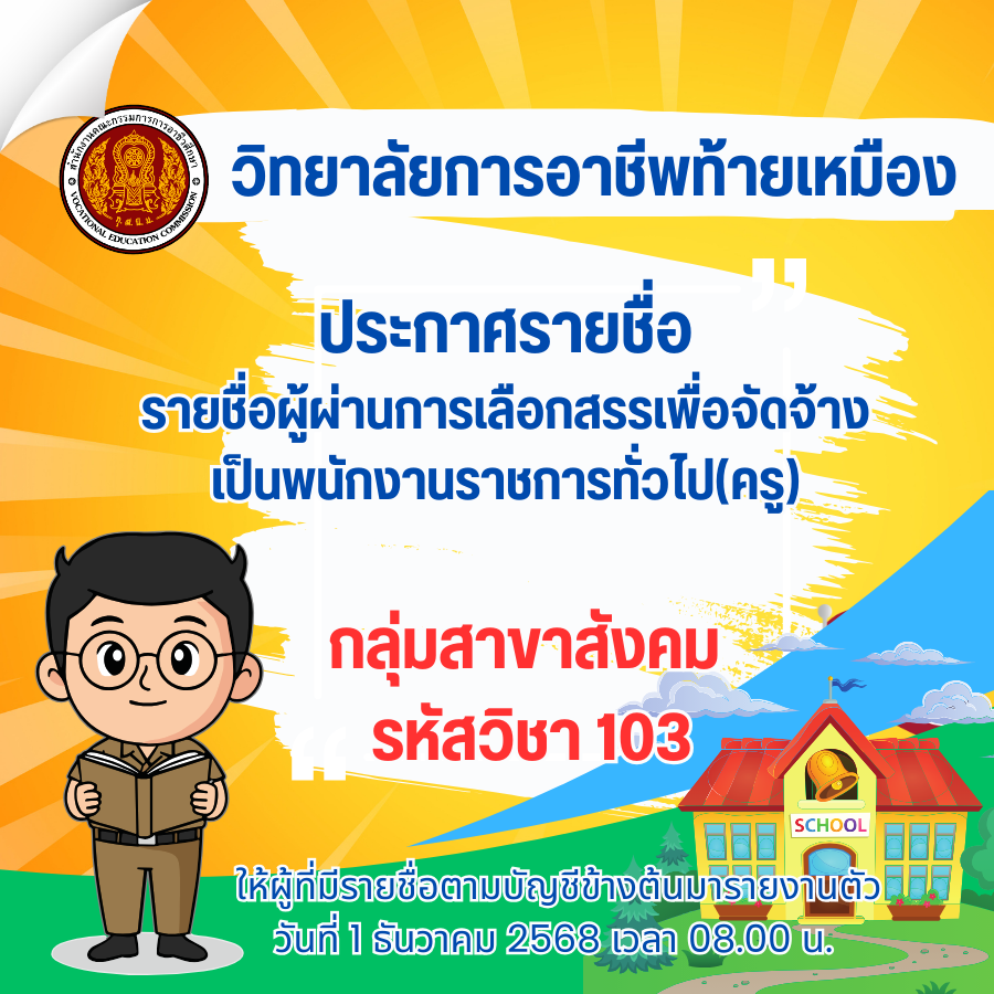 ประกาศรายชื่อ รายชื่อผู้ผ่านการเลือกสรรเพื่อจัดจ้าเป็นพนักงานราชการทั่วไป(ครู) กลุ่มสาขาสังคม รหัสวิชา 103