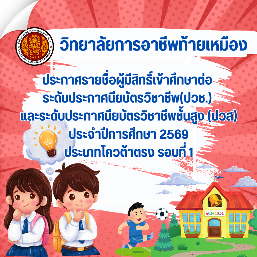 ประกาศรายชื่อผู้มีสิทธิ์เข้าศึกษาต่อ  ระดับประกาศนียบัตรวิชาชีพ(ปวช.)  และระดับประกาศนียบัตรวิชาชีพชั้นสูง (ปวส) ประจำปีการศึกษา 2569 ประเภทโควต้าตรง รอบที่ 1