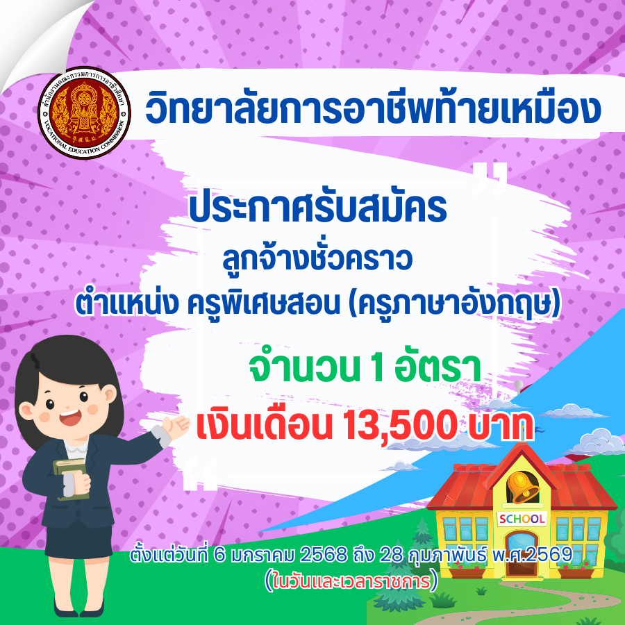 ประกาศรับสมัครเลือกบุคลเพื่อบรรจุเป็นลูกจ้างชั่วคราว ตำแหน่งครูพิเศษสอน