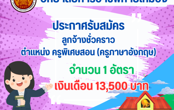 ประกาศรับสมัครเลือกบุคลเพื่อบรรจุเป็นลูกจ้างชั่วคราว ตำแหน่งครูพิเศษสอน