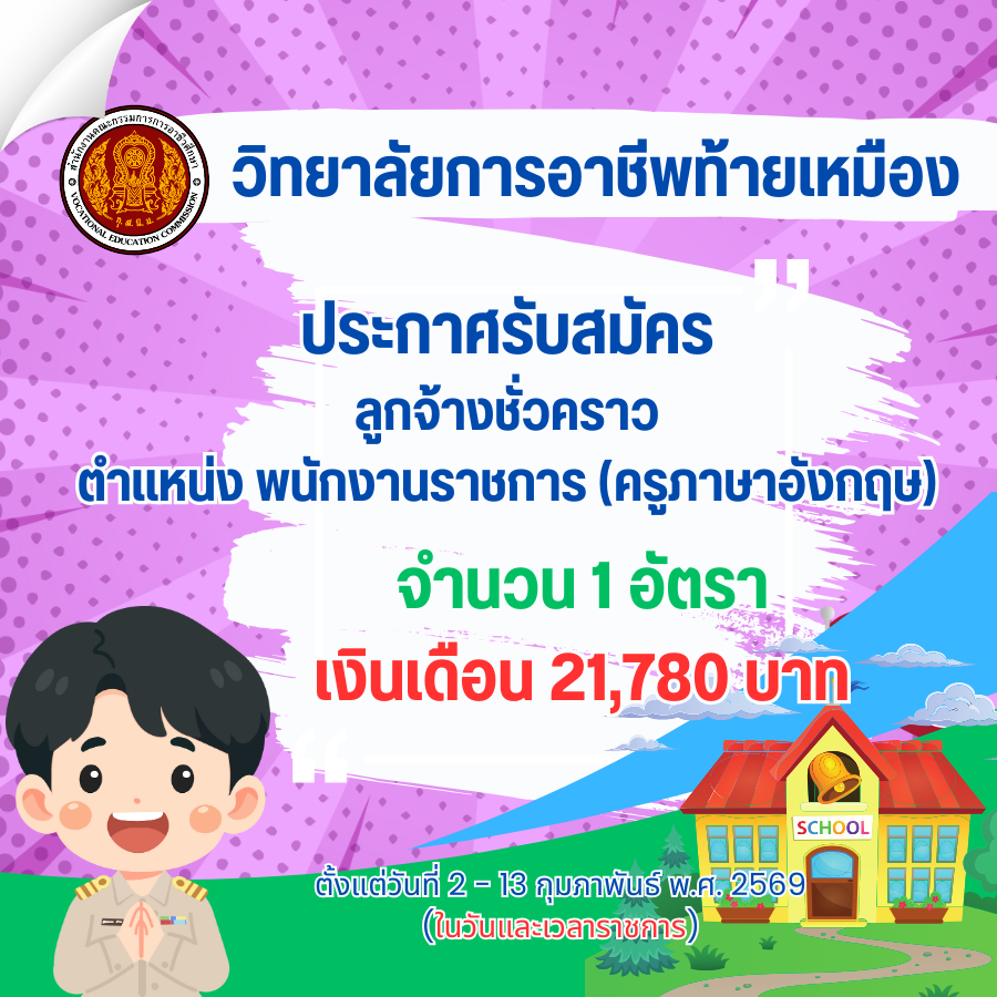 ประกาศรับสมัครเลือกบุคลเพื่อเลือกสรรเป็นพนักงานราชการทั่วไป