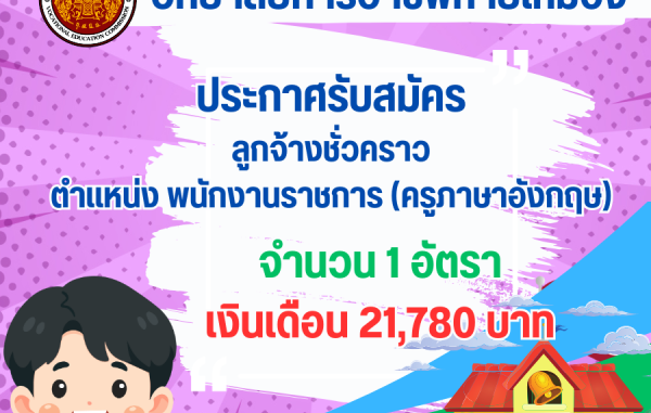 ประกาศรับสมัครเลือกบุคลเพื่อเลือกสรรเป็นพนักงานราชการทั่วไป