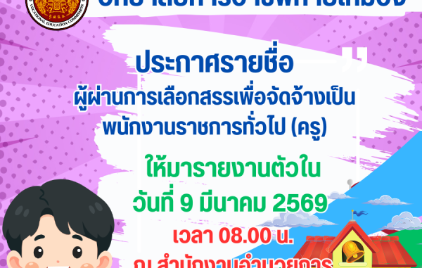 ประกาศรายชื่อผู้ผ่านการเลือกสรรเพื่อจัดจ้างเป็นพนักงานราชการทั่วไป (ครู)