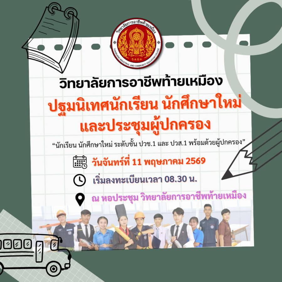 แจ้งปฐมนิเทศนักเรียน นักศึกษาใหม่และประชุมผู้ปกครอง