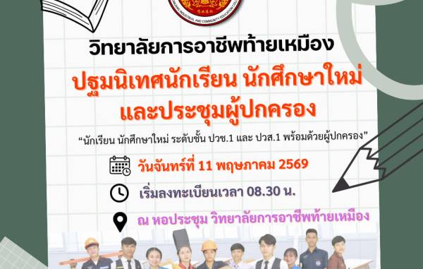 แจ้งปฐมนิเทศนักเรียน นักศึกษาใหม่และประชุมผู้ปกครอง