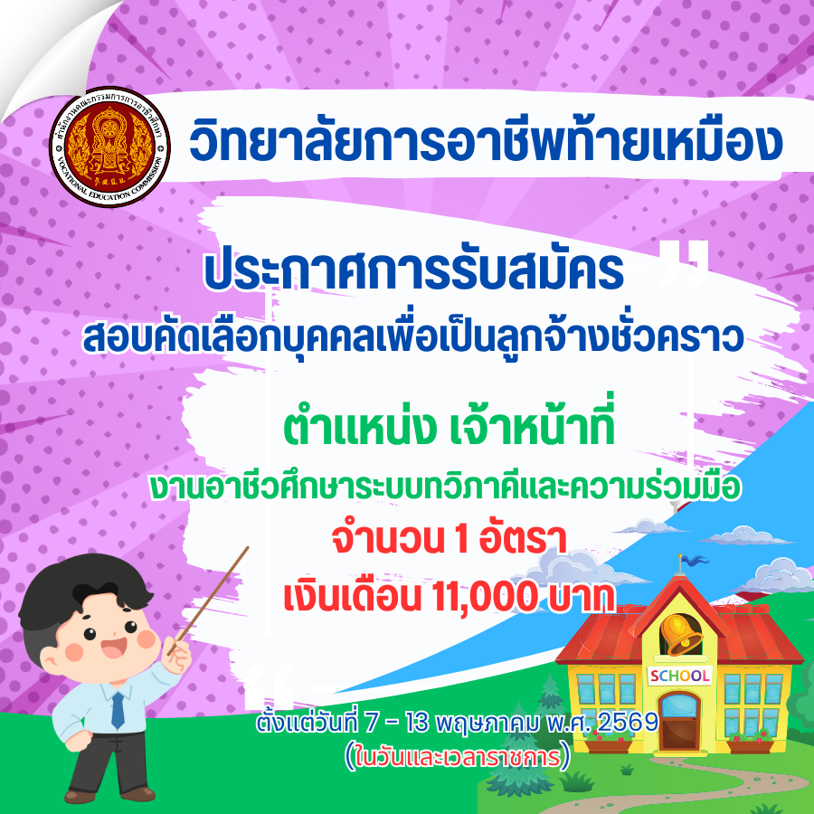 ประกาศการรับสมัครสอบคัดเลือกบุคคลเพื่อเป็นลูกจ้างชั่วคราว