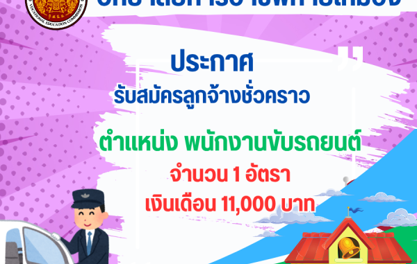 ประกาศรับสมัครลูกจ้างชั่วคราว ตำแหน่งพนักงานขับรถยนต์
