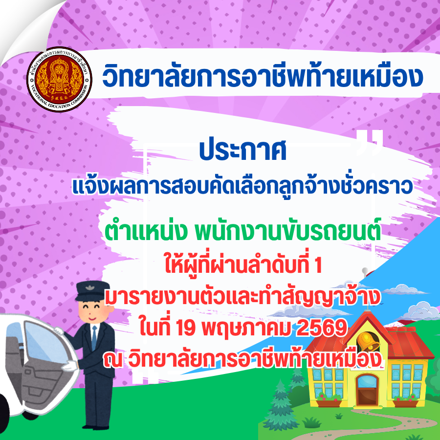 ประกาศแจ้งผลการสอบคัดเลือกลูกจ้างชั่วคราว ตำแหน่ง พนักงานขับรถยนต์