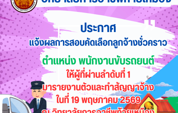 ประกาศแจ้งผลการสอบคัดเลือกลูกจ้างชั่วคราว ตำแหน่ง พนักงานขับรถยนต์