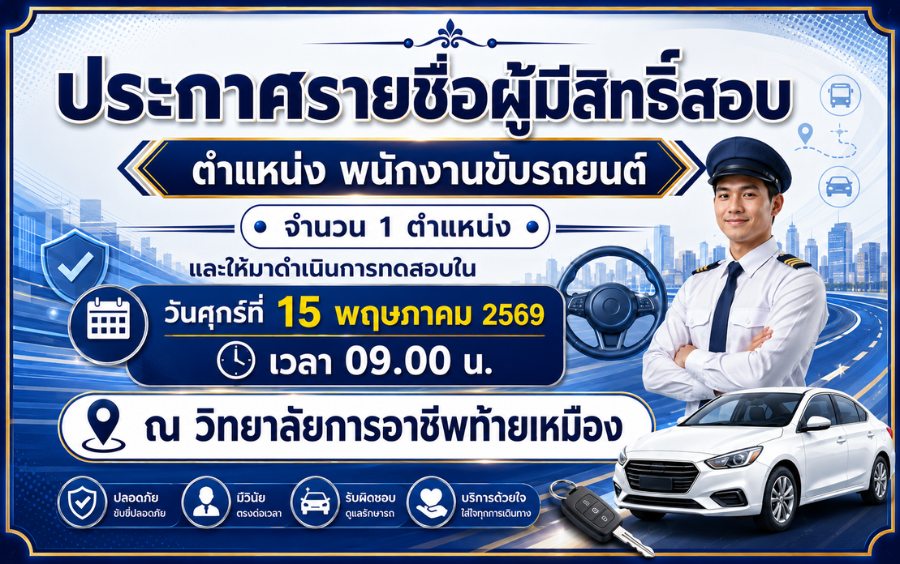 ประกาศรายชื่อผู้มีสิทธิ์สอบ ตำแหน่ง พนักงานขับรถยนต์