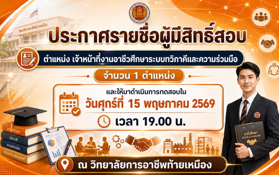 ประกาศรายชื่อผู้มีสิทธิ์สอบ ตำแหน่งเจ้าหน้าที่งานอาชีวศึกษาระบบทวิภาคีและความร่วมมือ 