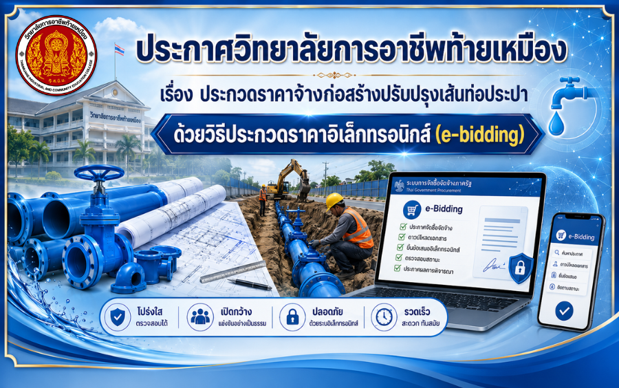 ประกาศวิทยาลัยการอาชีพท้ายเหมือง เรื่อง ประกวดราคาจ้างก่อสร้างปรับปรุงเส้นท่อประปา ด้วยวิธีประกวดราคาอิเล็กทรอนิกส์ (e-bidding)