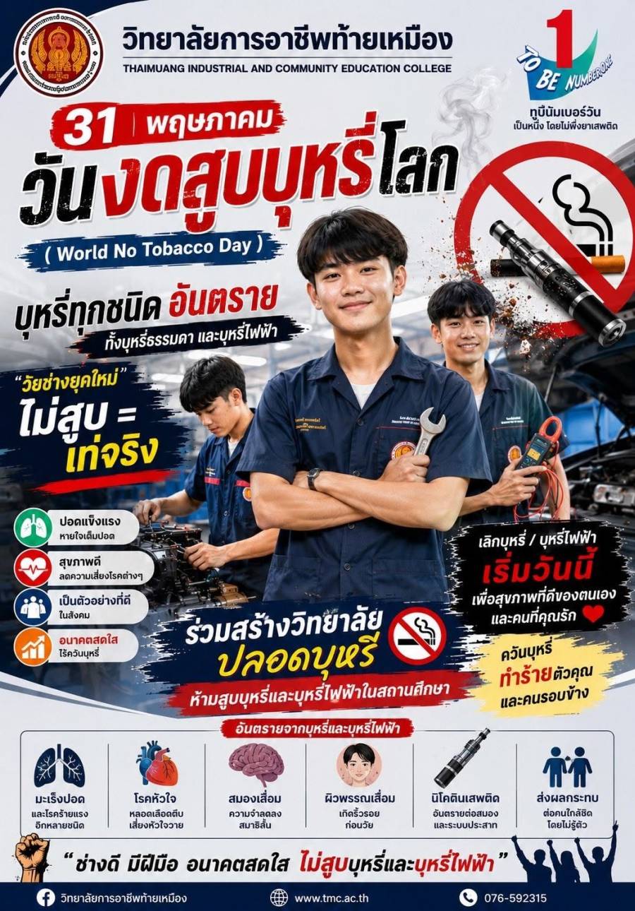 วันงดสูบบุหรี่โลก