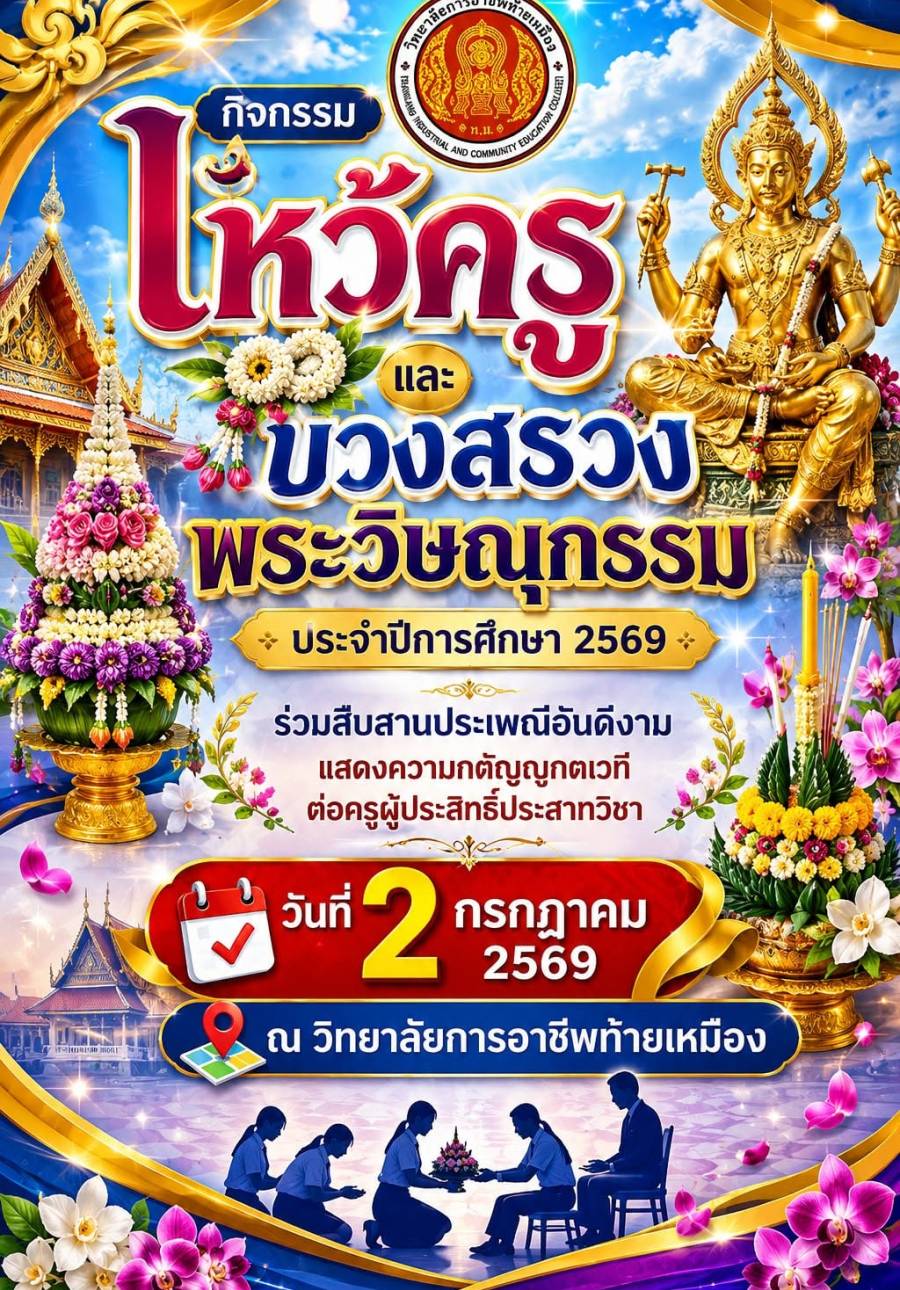 วันไหว้ครู