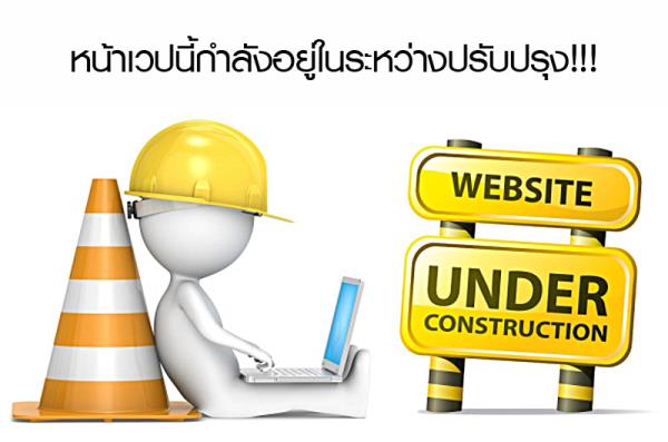 ภาพประกอบการปรับปรุงและพัฒนาระบบเว็บไซต์